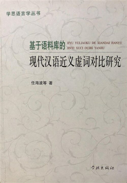 [중고] Ji Yu Yu Liao Ku de Xian Dai Han Yu Jin Yi Xu CI DUI Bi Yan Jiu - Xuelin (Paperback)