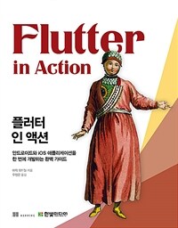 플러터 인 액션 :안드로이드와 iOS 애플리케이션을 한 번에 개발하는 완벽 가이드 