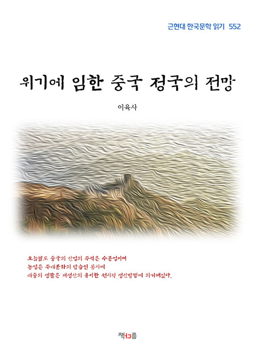 이육사 위기에 임한 중국 정국의 전망