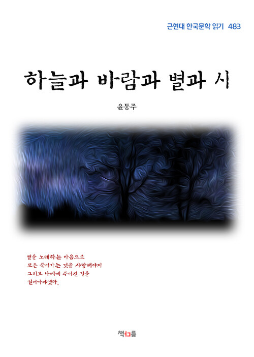 윤동주 하늘과 바람과 별과 시