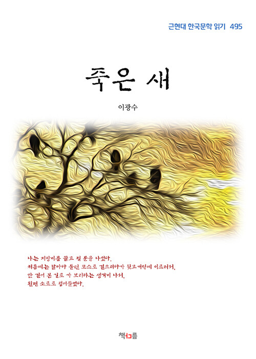 이광수 죽은 새