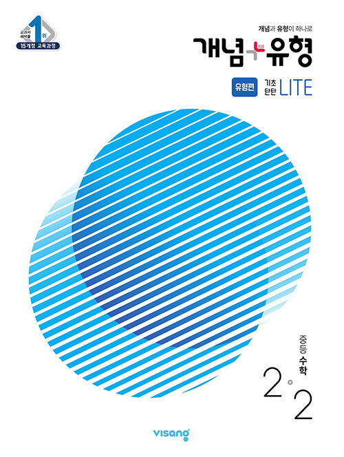 개념 + 유형 유형편 기초탄탄 라이트 중등 수학 2-2 (2021년)