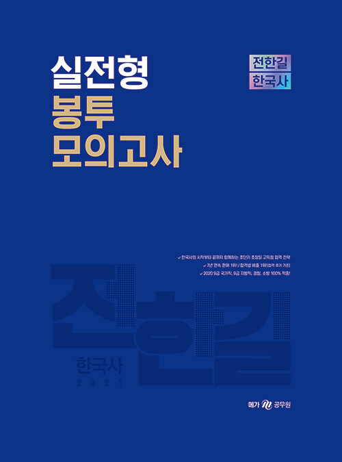 2021 전한길 한국사 실전형 봉투 모의고사