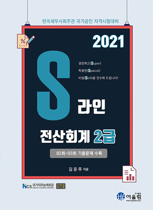 [중고] 2021 S라인 전산회계 2급