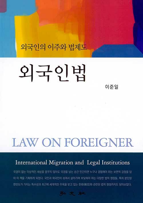 외국인법