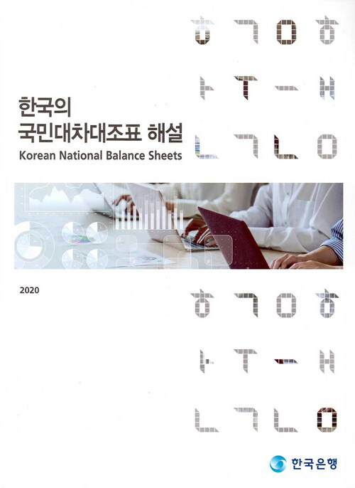 (2020) 한국의 국민대차대조표 해설. 2020 / 1차 개정판