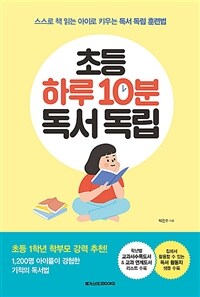 초등 하루 10분 독서 독립 :스스로 책 읽는 아이로 키우는 독서 독립 훈련법 