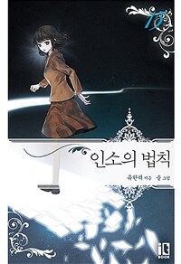 [중고] 인소의 법칙 15