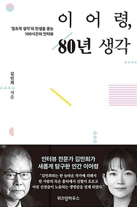 이어령, 80년 생각 :'창조적 생각'의 탄생을 묻는 100시간의 인터뷰 