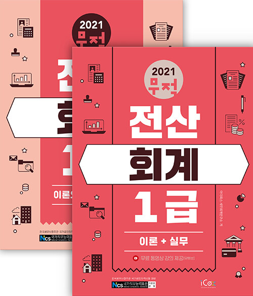 [중고] 2021 무적 전산회계 1급 세트 - 전2권