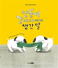 쌍둥이 강아지에게 생긴 일 