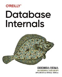 데이터베이스 인터널스 :분산 데이터베이스 시스템 심층 분석 