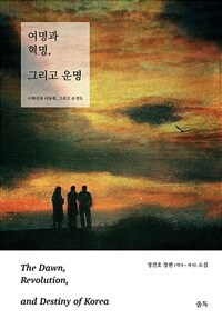여명과 혁명, 그리고 운명 =정진호 장편(역사·력사) 소설 /The dawn, revolution, and destiny of Korea 