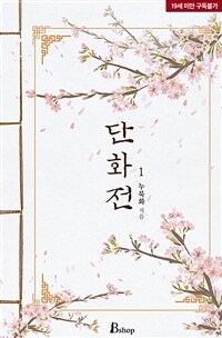 [BL] 단화전 1