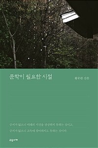 문학이 필요한 시절