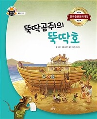 뚝딱곰쥐의 뚝딱호 