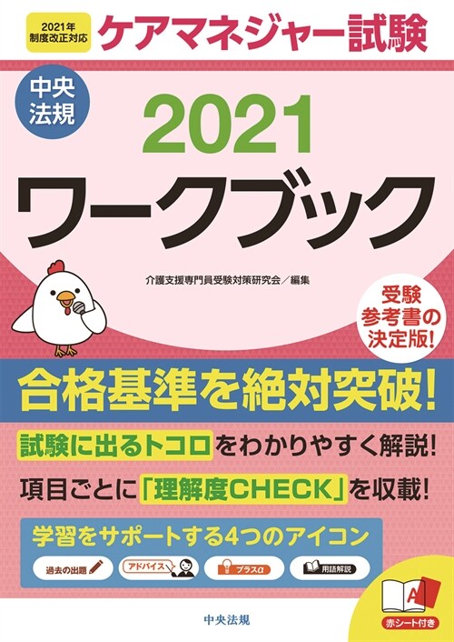 ケアマネジャ-試驗ワ-クブック (2021)