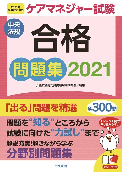 ケアマネジャ-試驗合格問題集 (2021)