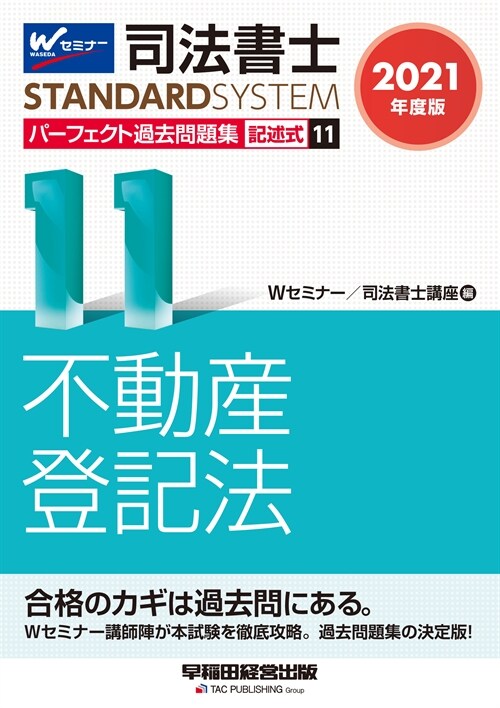 司法書士パ-フェクト過去問題集 (11)