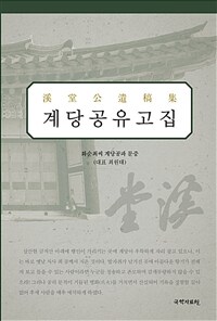 (역주) 계당공유고집 표지이미지