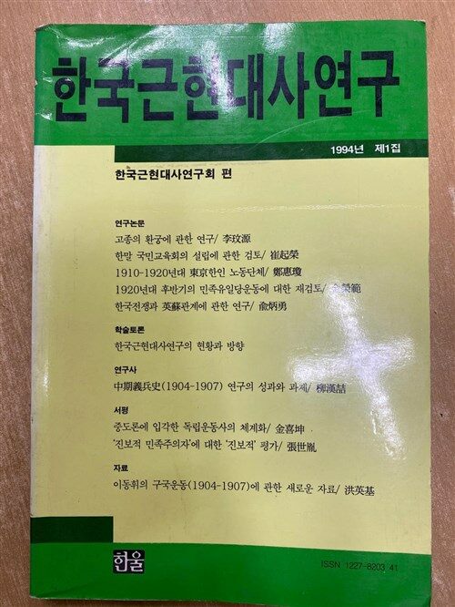 [중고] 한국근현대사연구 제1집