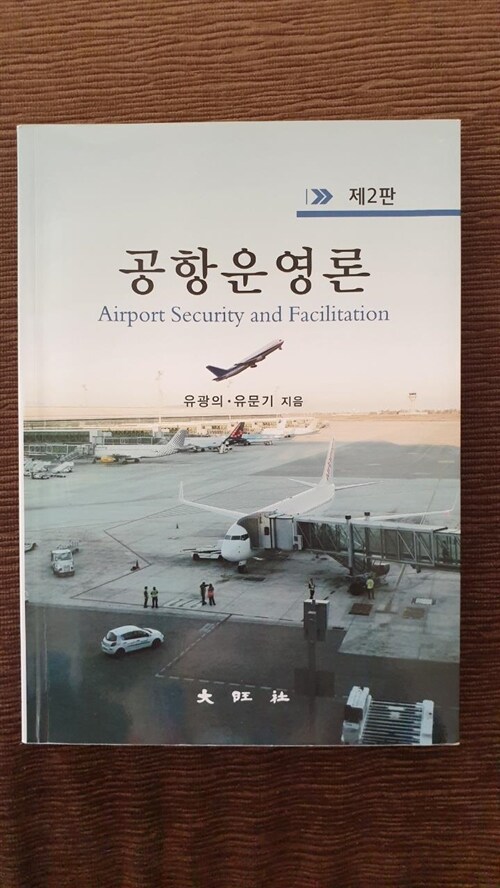 [중고] 공항 운영론