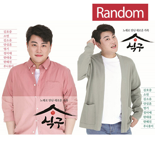 [USB] 노래로 만난 새로운 가족 - 식구 [커버 2종 중 랜덤발송]