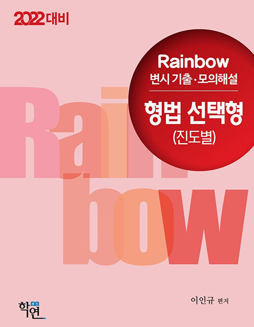 [중고] 2021 Rainbow 변시 기출.모의해설 형법 선택형 (진도별)