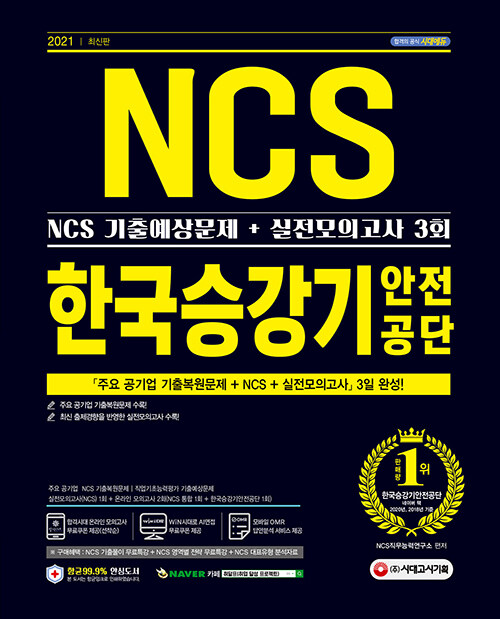 2021 최신판 한국승강기안전공단 NCS 기출예상문제 + 실전모의고사 3회