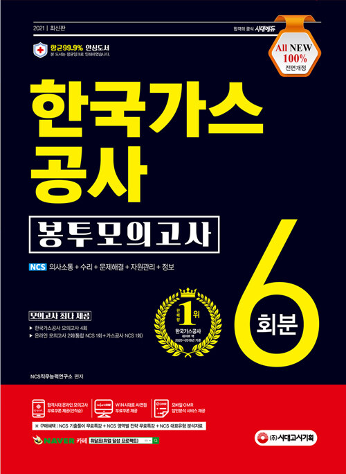 2021 최신판 All-New 한국가스공사 NCS 봉투모의고사 6회분