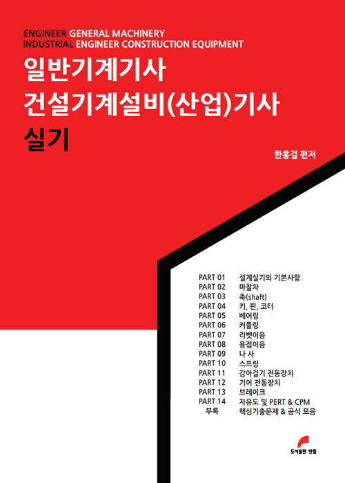 [중고] 일반기계기사 건설기계설비(산업)기사 실기