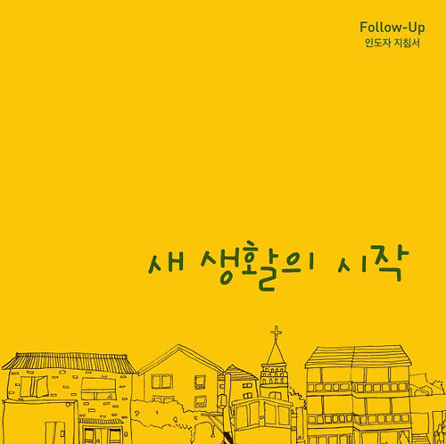 새 생활의 시작 (인도자용)