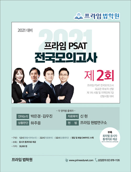 2021 프라임 PSAT 전국모의고사 제2회