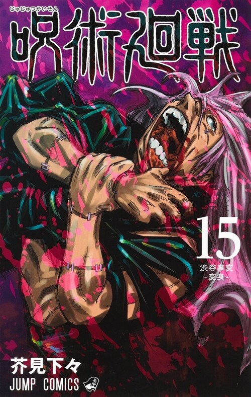 [중고] 呪術廻戰 15 (ジャンプコミックス)