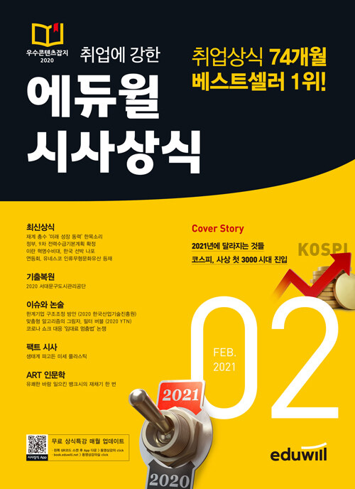 월간최신 취업에 강한 에듀윌 시사상식 2021.2