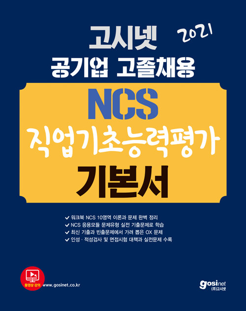 [중고] 2021 고시넷 공기업 NCS 고졸채용 기본서