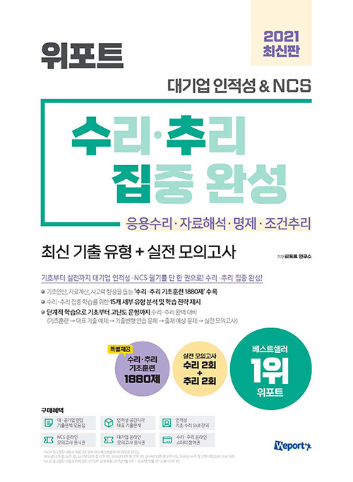 2021 최신판 위포트 대기업 인적성 & NCS 수리.추리 집중 완성