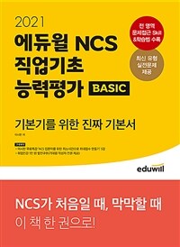 (2021) 에듀윌 NCS 직업기초능력평가 :basic 