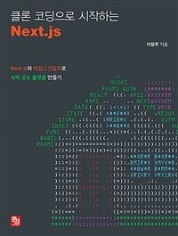 클론 코딩으로 시작하는 Next.js :Next.js와 타입스크립트로 숙박 공유 플랫폼 만들기 