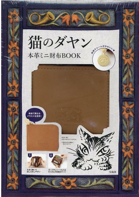 猫のダヤン本革ミニ財布BOOK ([バラエティ])