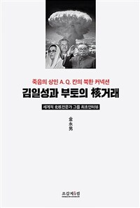 김일성과 부토의 核거래 :죽음의 상인 A.Q. 칸의 북한 커넥션 