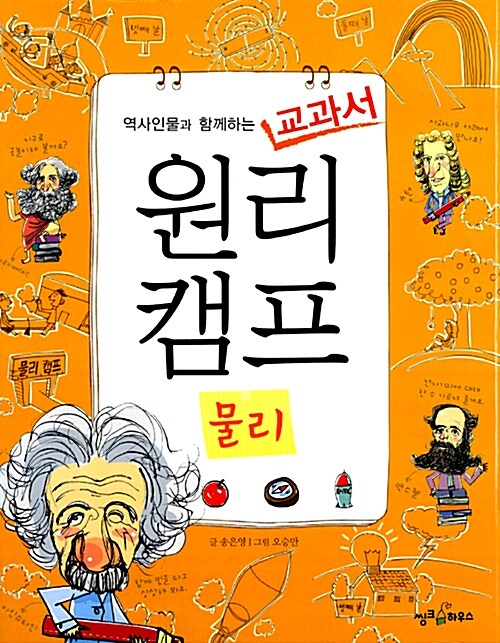 [중고] 역사인물과 함께하는 교과서 원리캠프 1