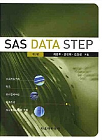 [중고] SAS DATA STEP