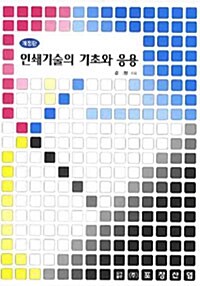 인쇄기술의 기초와 응용