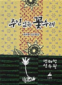 주인 없는 꽃수레