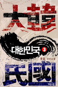 대한민국 :유호 장편소설