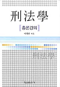 형법학 : 총론강의