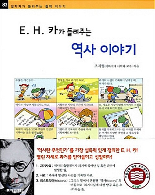 [중고] E. H. 카가 들려주는 역사 이야기