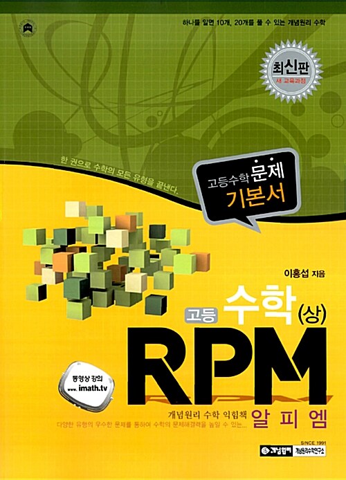 개념원리 RPM 문제기본서 고등수학 수학 (상)