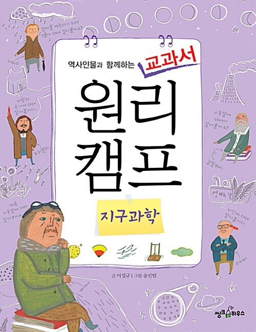 역사인물과 함께하는 교과서 원리캠프 3